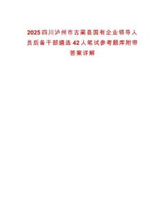2025四川瀘州市古藺縣國(guó)有企業(yè)領(lǐng)導(dǎo)人員后備干部遴選42人筆試參考題庫(kù)附帶答案詳解
