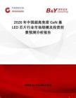 2026年中國超高亮度GaN基LED芯片行業市場規模及投資前景預測分析報告