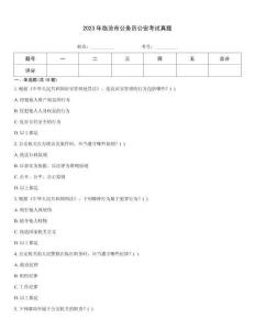 2023年臨滄市公務員公安考試真題