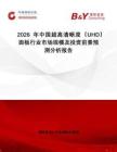 2026年中國超高清晰度（UHD）面板行業市場規模及投資前景預測分析報告