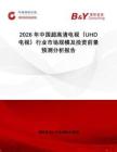 2026年中國超高清電視（UHD電視）行業市場規模及投資前景預測分析報告