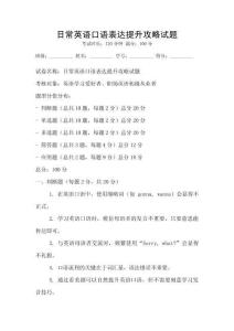 日常英語口語表達提升攻略試題