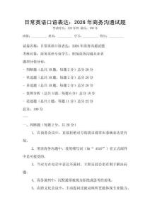 日常英語口語表達：2026年商務(wù)溝通試題