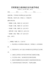 日常英語口語訓(xùn)練方法與技巧考試