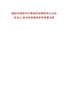 2025安徽亳州市蒙城縣縣屬國有企業招考24人筆試參考題庫附帶答案詳解