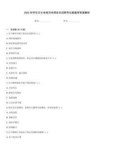 2025年呼倫貝爾市根河市保安員招聘考試真題附答案解析