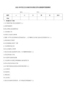 2025年呼倫貝爾市根河市保安員考試真題附答案解析