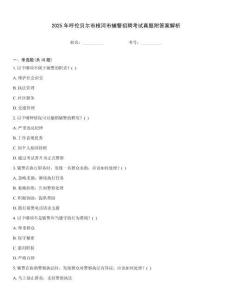 2025年呼倫貝爾市根河市輔警招聘考試真題附答案解析