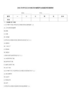2025年呼倫貝爾市根河市輔警考試真題附答案解析