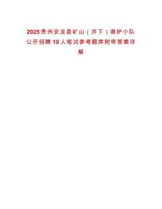 2025貴州安龍縣礦山（井下）救護小隊公開招聘10人筆試參考題庫附帶答案詳解