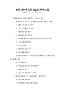 智慧城市中的智能安防系統(tǒng)試題