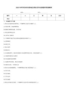 2025年呼和浩特市新城區保安員考試真題附答案解析