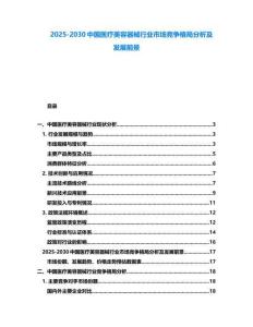 2025-2030中國醫療美容器械行業市場競爭格局分析及發展前景