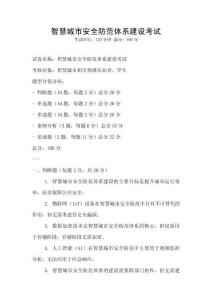 智慧城市安全防范體系建設(shè)考試
