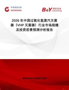 2026年中國過氧化氫蒸汽滅菌器（VHP滅菌器）行業(yè)市場規(guī)模及投資前景預(yù)測分析報告