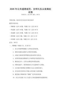 2026年公共道德規(guī)范：文明禮儀從我做起試卷