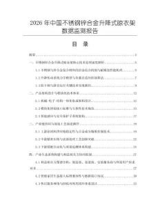 2026年中國不銹鋼鋅合金升降式晾衣架數據監測報告