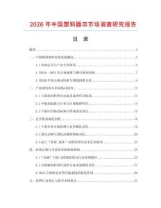 2026年中國塑料器皿市場調查研究報告
