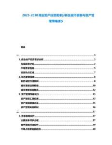2025-2030商業(yè)地產(chǎn)投資需求分析及城市更新與資產(chǎn)管理策略建議