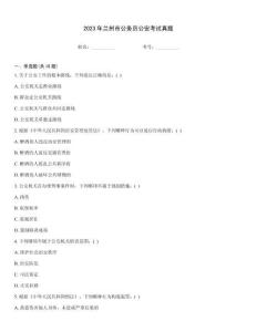 2023年蘭州市公務員公安考試真題