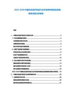 2025-2030中國化妝品護(hù)膚品行業(yè)市場競爭格局及發(fā)展前景深度分析報(bào)告