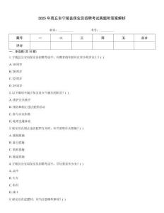 2025年商丘市寧陵縣保安員招聘考試真題附答案解析