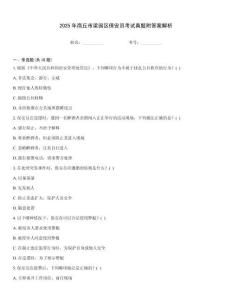 2025年商丘市梁園區(qū)保安員考試真題附答案解析