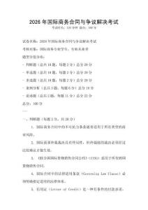 2026年國際商務合同與爭議解決考試
