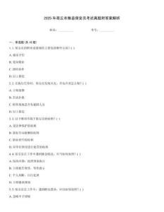 2025年商丘市睢縣保安員考試真題附答案解析