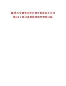 2025年安徽省安慶市望江縣國有企業招聘23人筆試參考題庫附帶答案詳解