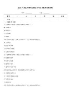 2025年商丘市睢陽區保安員考試真題附答案解析