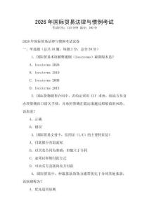 2026年國際貿易法律與慣例考試