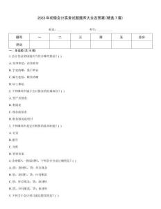 2023年初級會計實務試題題庫大全及答案(精選7套)