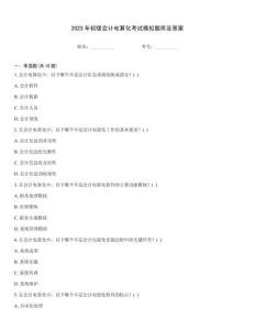 2023年初級會計電算化考試模擬題庫及答案