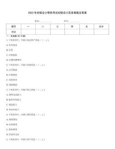 2023年初級會計職稱考試初級會計實務真題及答案