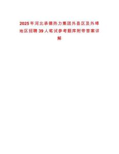 2025年河北承德熱力集團外縣區及外埠地區招聘39人筆試參考題庫附帶答案詳解