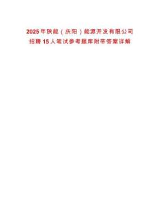 2025年陜能（慶陽）能源開發有限公司招聘15人筆試參考題庫附帶答案詳解