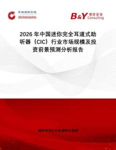 2026年中國迷你完全耳道式助聽器（CIC）行業市場規模及投資前景預測分析報告