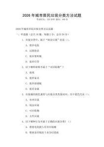 2026年城市居民垃圾分類方法試題