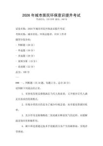 2026年城市居民環保意識提升考試