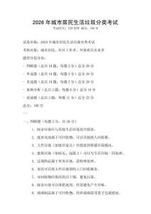 2026年城市居民生活垃圾分類考試