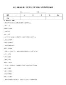 2025年嘉義市嘉義市保安員(協警)招聘考試題庫附答案解析