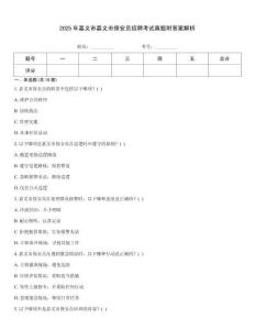 2025年嘉義市嘉義市保安員招聘考試真題附答案解析