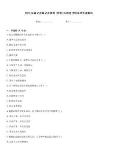 2025年嘉義市嘉義市輔警(協警)招聘考試題庫附答案解析