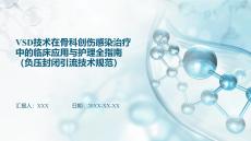 VSD技術在骨科創傷感染治療中的臨床應用與護理全指南（負壓封閉引流技術規范）