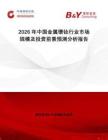 2026年中國(guó)金屬鐠釹行業(yè)市場(chǎng)規(guī)模及投資前景預(yù)測(cè)分析報(bào)告