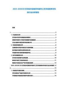 2025-20303D打印技術定制牙科制作工藝市場競爭牙科技行業分析報告