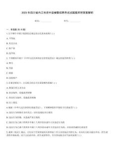 2025年四川省內江市資中縣輔警招聘考試試題題庫附答案解析