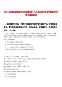2025云南瑞麗國有企業招聘53人筆試歷年參考題庫附帶答案詳解