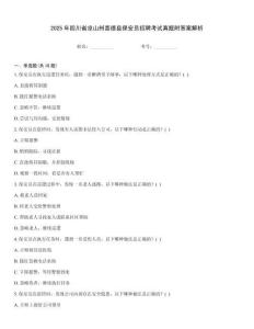 2025年四川省涼山州喜德縣保安員招聘考試真題附答案解析